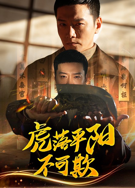 虎落平阳不可欺（60集全）蔡怡婷＆杨泽琳-初遇资源网