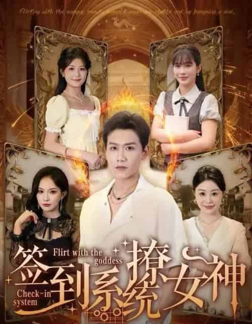 签到系统撩女神（61集全）苗雨峤-初遇资源网