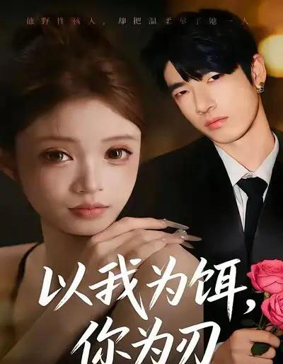 以我为饵,你为刃 以我为饵,你为刃