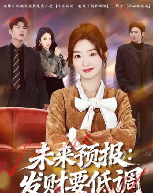 未来预报:发财要低调 未来预报:发财要低调