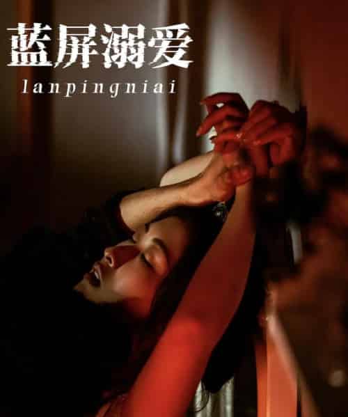 蓝屏溺爱(84集)展轩&崔十一-初遇资源网