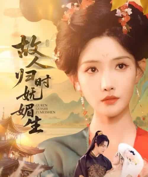 故人归时妩媚生（58集）陈冠峄＆常丹丹-初遇资源网