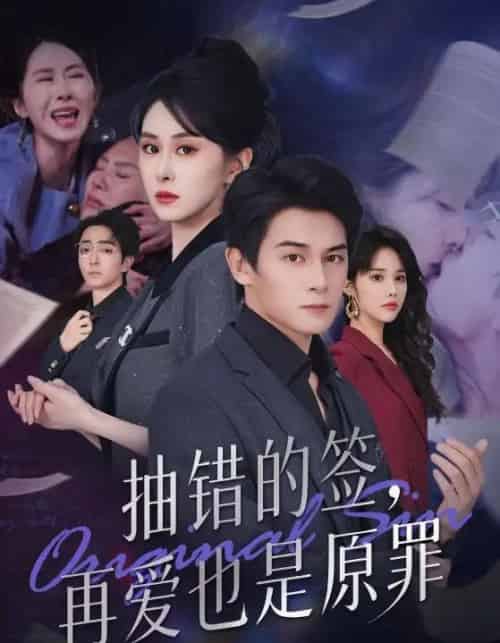 抽错的签再爱也是原罪（60集全）彭士鹏＆刘雨杉-初遇资源网