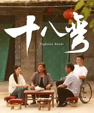 十八弯（30集全）-初遇资源网