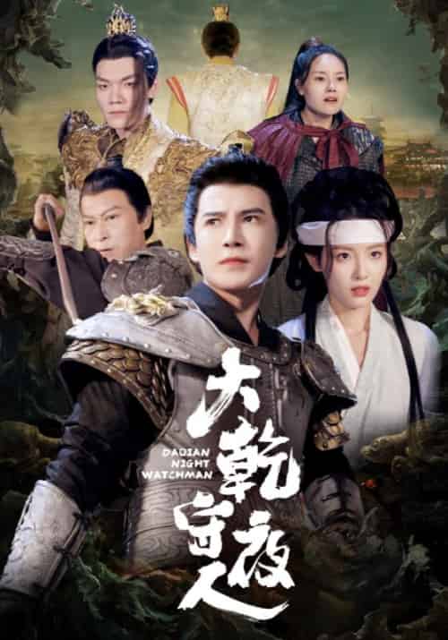 大乾守夜人(71集全)战永炎&苏浅浅-初遇资源网