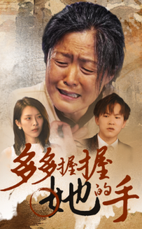 多多握握她的手（56集）-初遇资源网