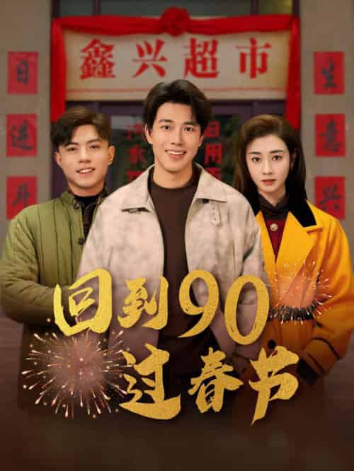 回到90过春节（68集全）陆绎方＆邹洁仪-初遇资源网
