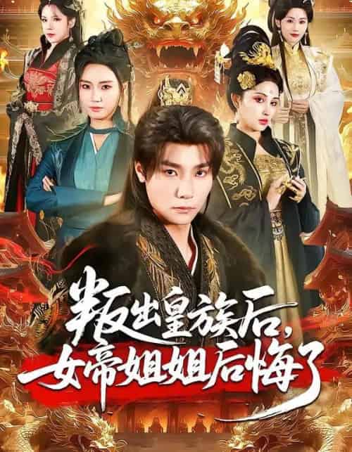 叛出皇族后,女帝姐姐后悔了(82集全)曾希瑭&余芷慧-初遇资源网