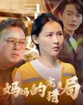 妈妈的完美猎局（40集）-初遇资源网