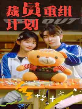 裁员重组计划（20集）-初遇资源网