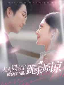 夫人别虐了傅总红着眼跪求原谅（100集全）-初遇资源网