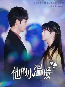 他的小温暖（60集全）王培延＆王煜可晴-初遇资源网