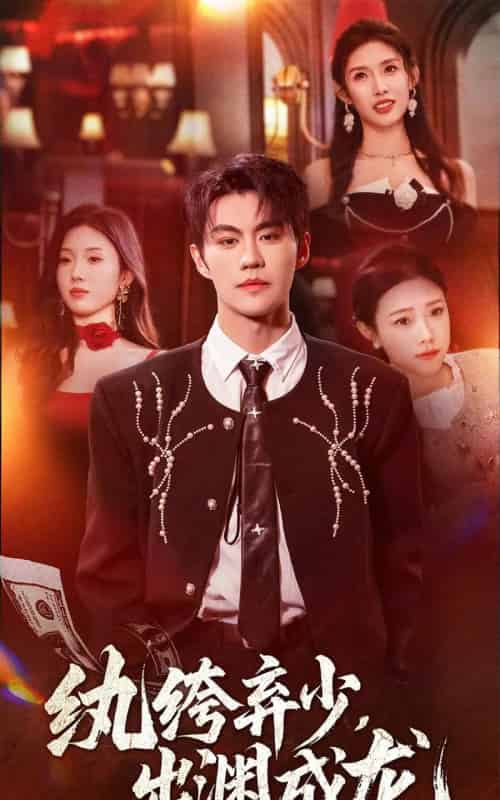 纨绔弃少,出渊成龙(63集全)刘锟泓&陈慧琳-初遇资源网