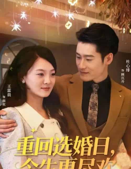 重回选婚日，今生更尽欢（62集全）杜心绯＆王霖晨-初遇资源网
