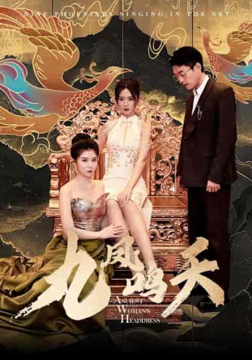 九凤鸣天(70集)赵洋&宋如意-初遇资源网