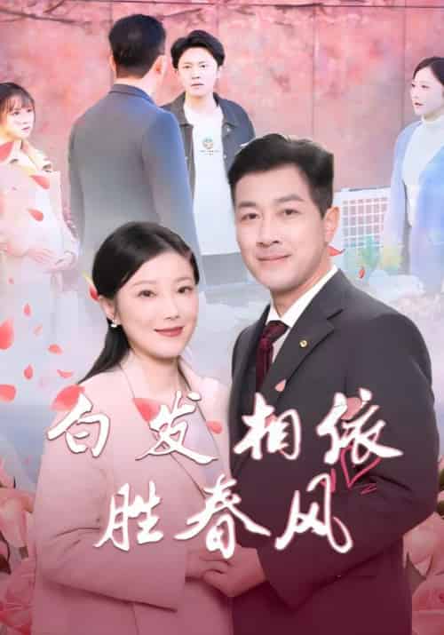 白发相依胜春风＆心动对象是离婚老伴（31集全）-初遇资源网