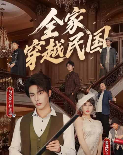 全家穿越民国(70集全)马义炎&金泷汐-初遇资源网