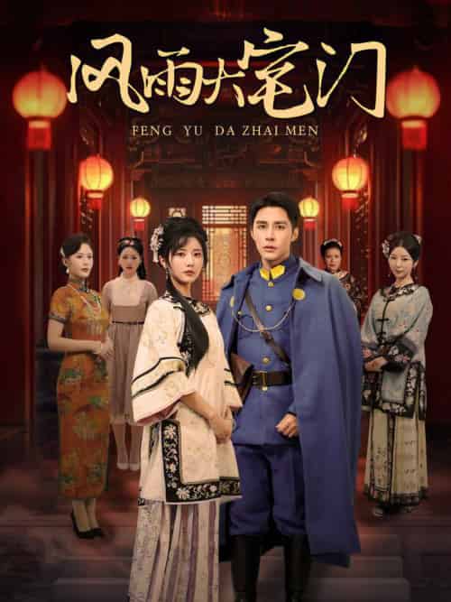 风雨大宅门（69集全）邹柯俊＆李家园子-初遇资源网