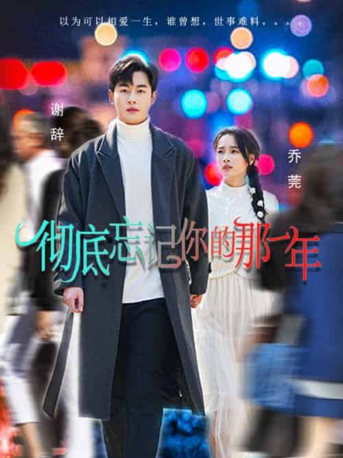 彻底忘记你的那一年（62集全）夏欢亭-初遇资源网