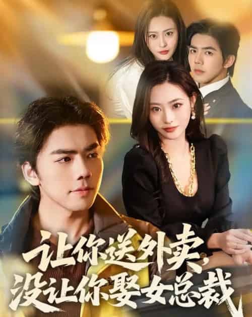 让你送外卖，没让你娶女总裁（80集全）江七昂＆卫子千-初遇资源网