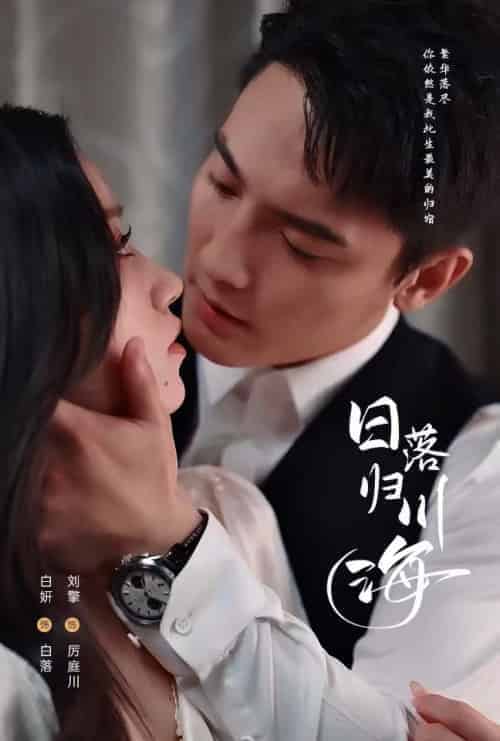 日落归川海(77集全)刘擎&白妍-初遇资源网