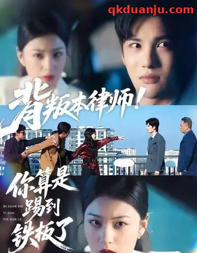 背叛本律师！你算是踢到铁板了（50集全）杨家乐＆陈益楠-初遇资源网