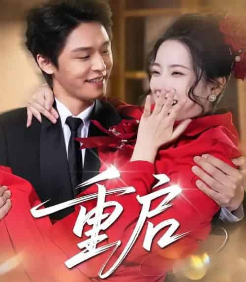 重启（80集全）杨诚晏＆左倚天-初遇资源网