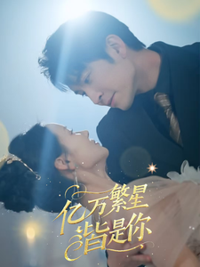 亿万繁星皆是你（71集全）王已歌＆游雅-初遇资源网