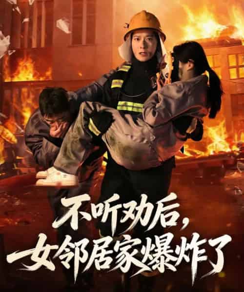 不听劝后,女邻居家爆炸了(70集全)李明桓&美美-初遇资源网