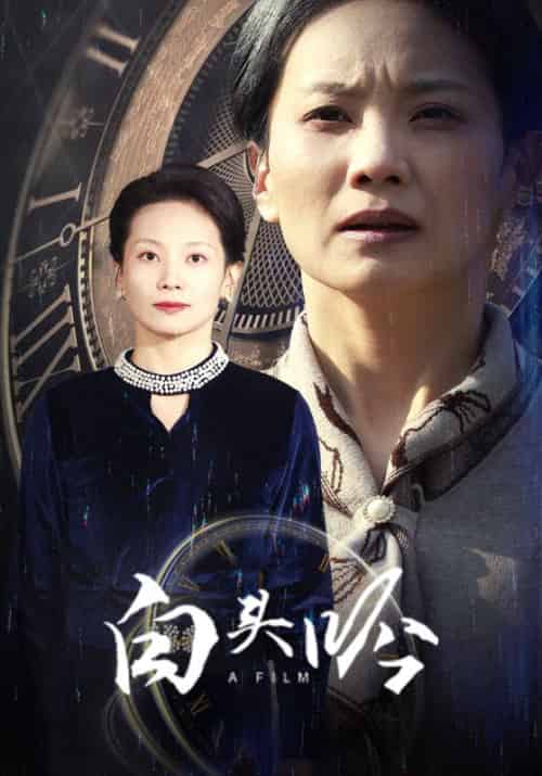 白头吟（32集全）白文斌＆林惠如-初遇资源网