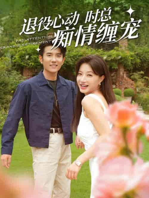 退役心动时总痴情缠宠&闪婚老公退役禁止心动(100集)兰岚&黄波-初遇资源网