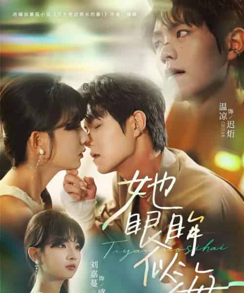 她眼眸似海（80集）温凉＆刘嘉蔓-初遇资源网