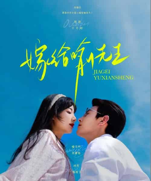 嫁给喻先生（85集）刘萧旭＆杨殊予-初遇资源网