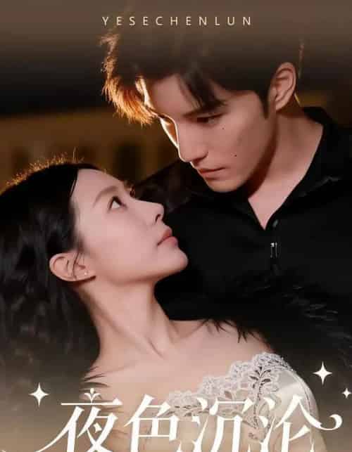夜色沉沦（57集全）李逸晨＆李瑾-初遇资源网