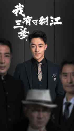 我有三爹，可翻江（95集）-初遇资源网