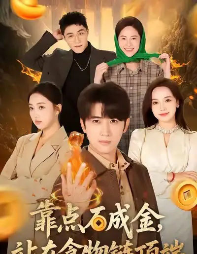 靠点石成金站在食物链顶端(80集全)何子雯&余戬-初遇资源网