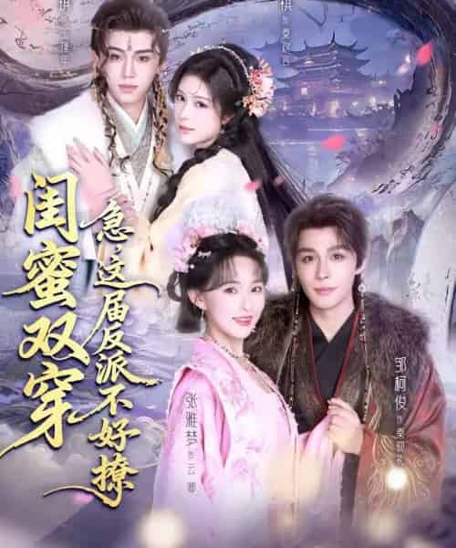 闺蜜双穿:急,这届反派不好撩&闺蜜双穿急这届反派不好撩(63集全)薛子祺&李溪琪&邹柯俊-初遇资源网