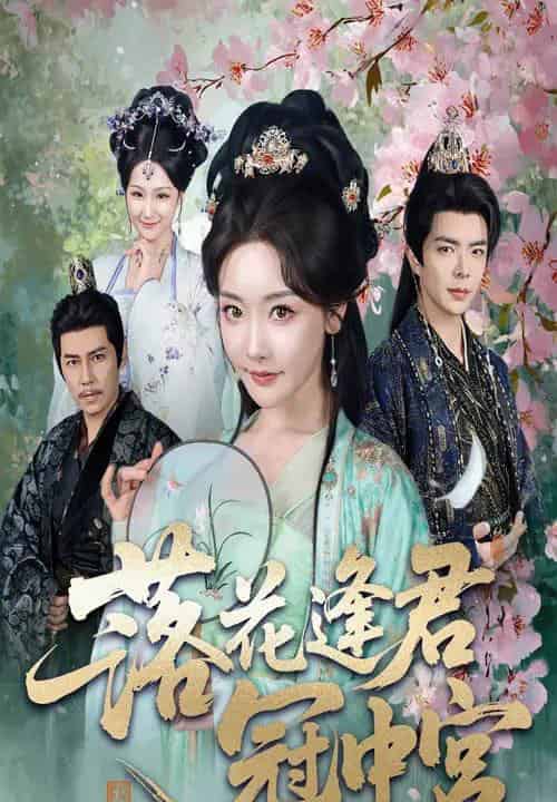 落花逢君冠中宫（65集）温宇＆孟璐-初遇资源网