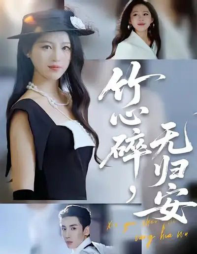 竹心碎,无归安(60集全)刘博洋&崔秀子-初遇资源网