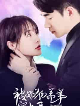 被奶狗弟弟宠上天（79集）-初遇资源网