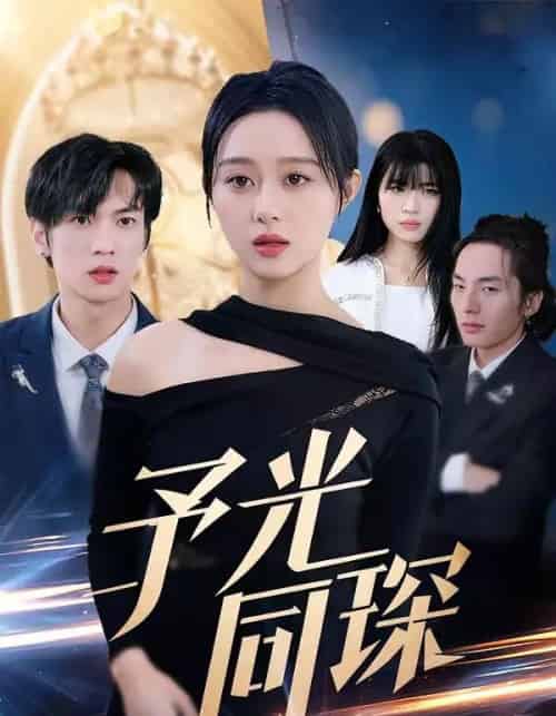 予光同琛(39集全)夏文馨&柳天杨-初遇资源网