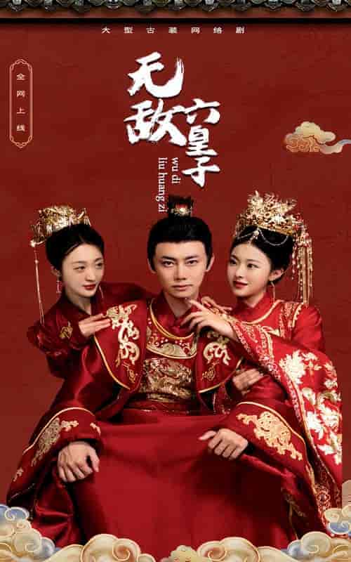 无敌六皇子(75集)-初遇资源网