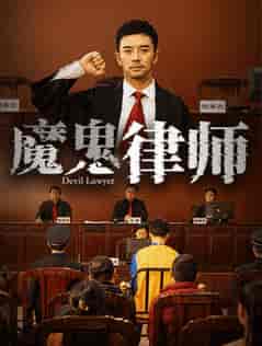 魔鬼律师（63集全）-初遇资源网