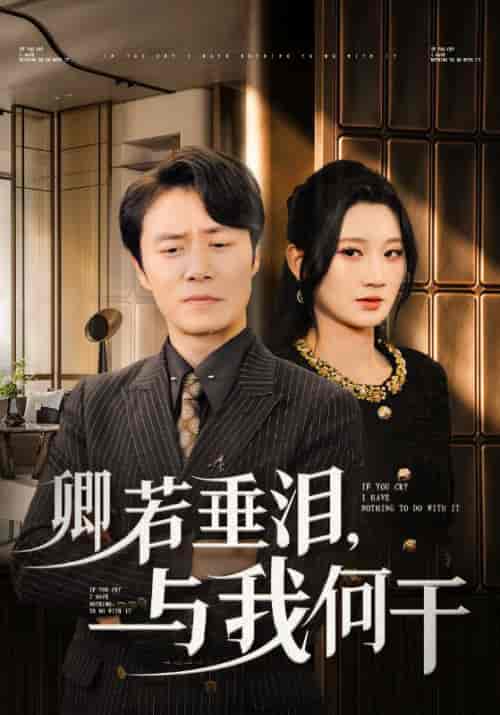 卿若垂泪,与我何干(70集全)林飞&赵若雪-初遇资源网