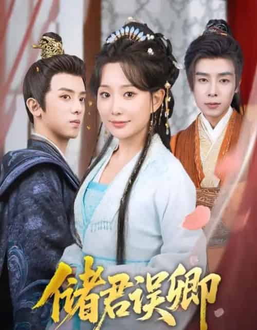 储君误卿(71集)周恒宇&李智颖-初遇资源网