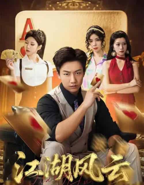 江湖风云（75集全）张锦亮＆明慧-初遇资源网