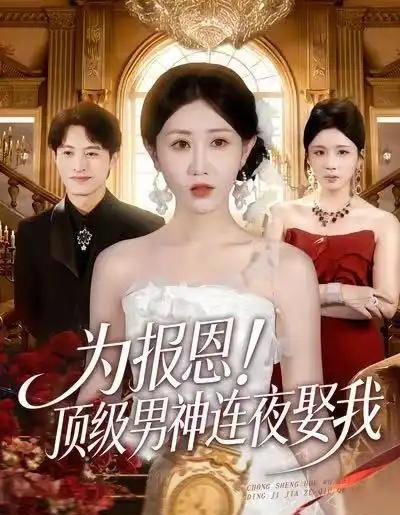 为报恩！顶级男神连夜娶我（60集全）赵美琦＆张宸硕＆车婷婷-初遇资源网