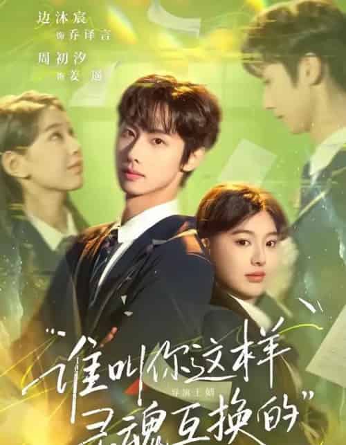 谁叫你这样灵魂互换的（80集全）边沐宸＆周初汐-初遇资源网