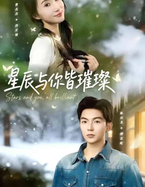 星辰与你皆璀璨（80集全）陈袆龙＆曹苏苏-初遇资源网