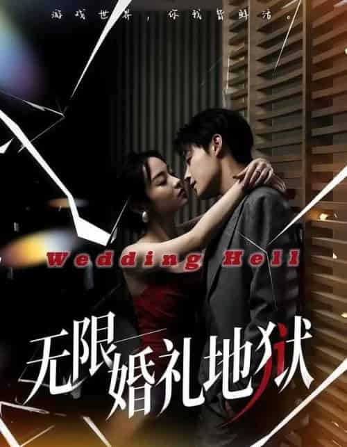 无限：婚礼地狱（60集全）洛琪＆朱哲人-初遇资源网
